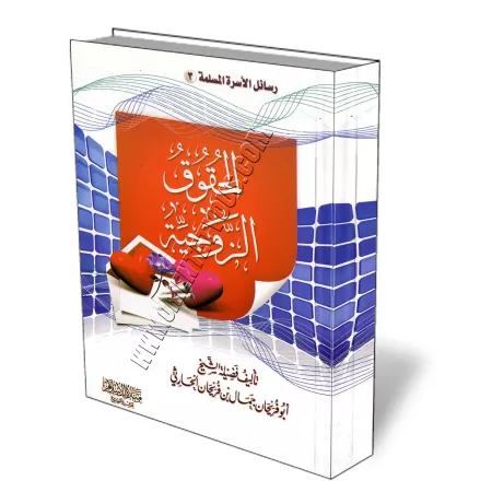 Les droits conjugaux [Al-H&acirc;rith&icirc;]/الحقوق الزوجية - الحارثي