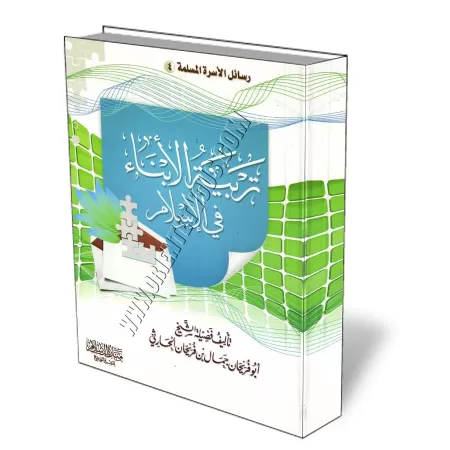 L&#039;&eacute;ducation de enfants en Islam [Al-H&acirc;rith&icirc;]/تـربية الأبنـاء في الإسلام - الحارثي