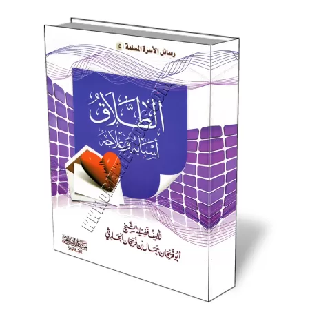 Les causes du divorce et comment y rem&eacute;dier/أسباب الطلاق وعلاجه