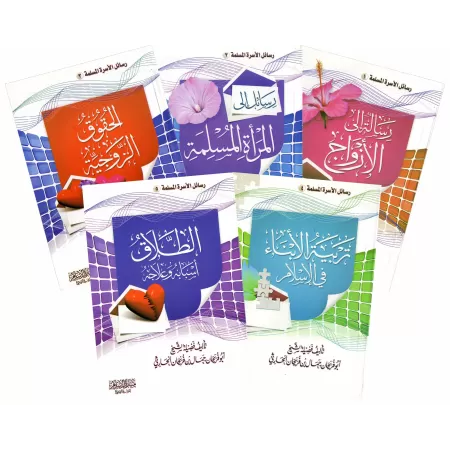 S&eacute;rie de livres sur la famille musulmane/سلسلة رسائل الأسرة المسلمة