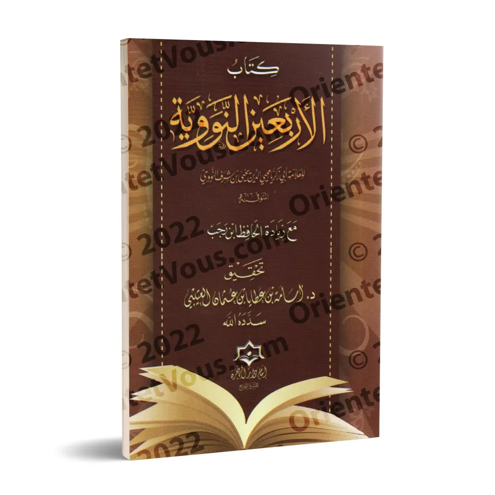 Les 40 Hadiths an-Nawawiyyah avec l'ajout d'Ibn Rajab [Tahqîq: Usâmah al-'Utaybî]/كتاب الأربعين النووية مع زيادة الحافظ ابن رجب 