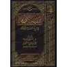 Explication de 'Umdatu al-Ahkâm [al-ʿUthaymîn - Explication concise]/تنبيه الأفهام بشرح عمدة الأحكام