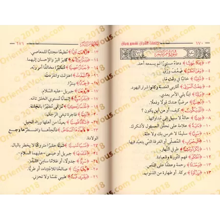 Les mots du coran: Tafsîr et Définition (avec annotations du Dr. al-Khumayyis)/كلمات القرآن: تفسير وبيان (مع تعليقات د. الخميس)