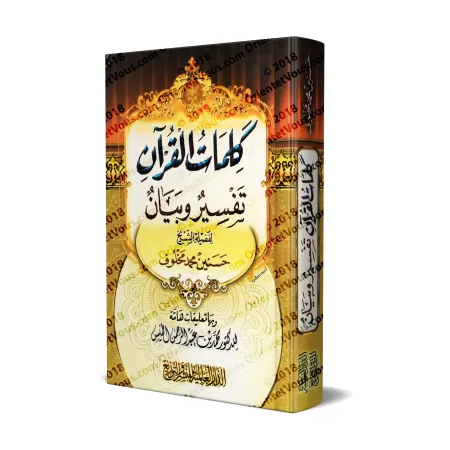 Les mots du coran: Tafsîr et Définition (avec annotations du Dr. al-Khumayyis)/كلمات القرآن: تفسير وبيان (مع تعليقات د. الخميس)