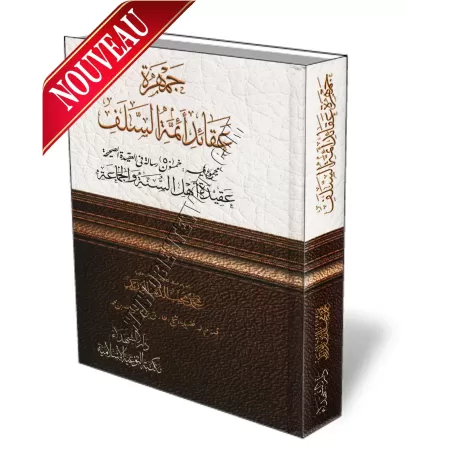 Compilation des croyances des Salaf - 50 &eacute;p&icirc;tres sur la croyance authentique/جمهرة عقائد السلف - ٥٠ رسالة في العقيد