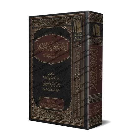 Réflexion et Interprétation de certains versets sur les règles religieuses/الإلمام ببعض آيات الأحكام تفسيراً واستنباط