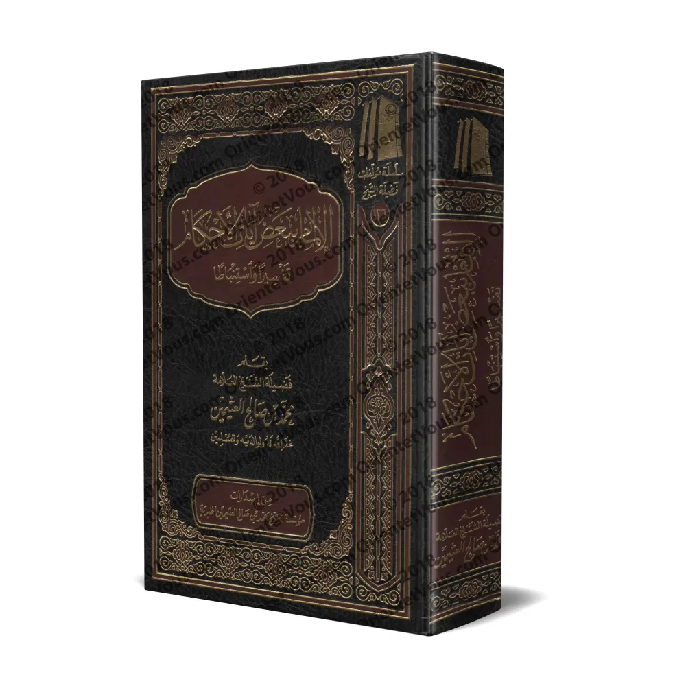 Réflexion et Interprétation de certains versets sur les règles religieuses/الإلمام ببعض آيات الأحكام تفسيراً واستنباط