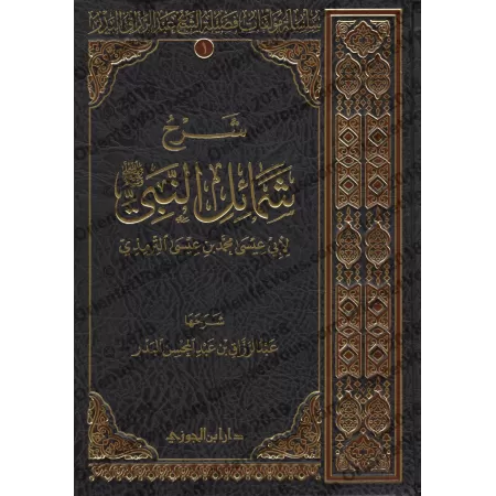 Explication du livre: Shamâ'il an-Nabî de l'imam at-Tirmidhî [al-'Abbâd - Édition Saoudienne]/شرح شمائل النبي للإمام الترمذي - ع