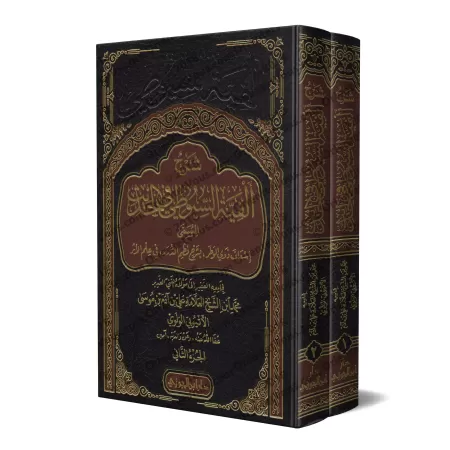 Explication de "Alfiyah as-Suyûtî" sur la science du Hadith [al-Ityûbî]/شرح ألفية السيوطي في الحديث - الأتيوبي