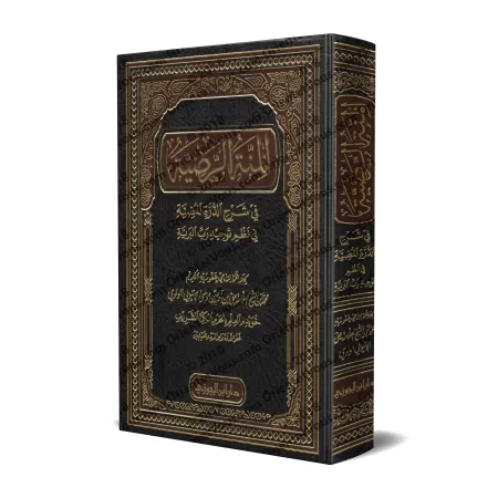 Explication de "Alfiya at-Tawhîd" (1000 vers sur le Tawhîd)/المنة الرضية في شرح الدرة المضية في نظم توحيد رب البرية
