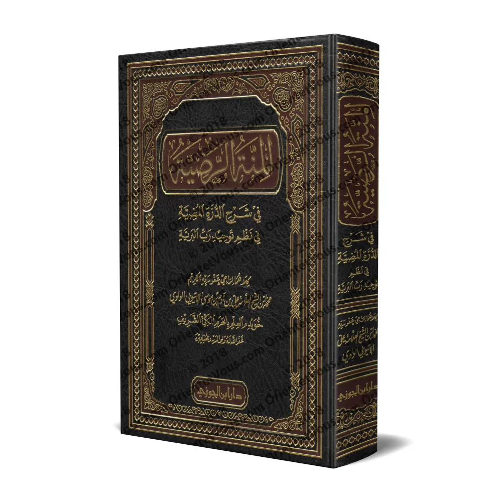 Explication de "Alfiya at-Tawhîd" (1000 vers sur le Tawhîd)/المنة الرضية في شرح الدرة المضية في نظم توحيد رب البرية Explication de "Alfiya at-Tawhîd" (1000 vers sur le Tawhîd)/المنة الرضية في شرح الدرة المضية في نظم توحيد رب البرية