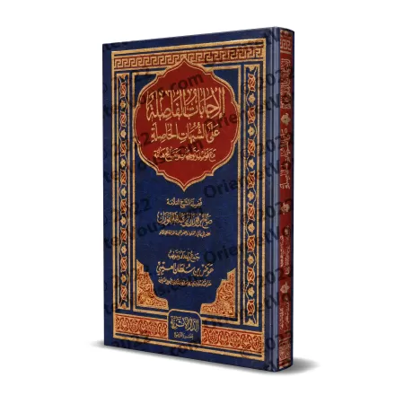 Réponses décisives aux ambiguïtés persistantes/الإجابات الفاصلة علي الشبهات الحاصلة