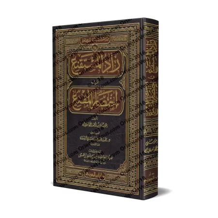 Zâd al-Mustaqni' fî Ikhtisâr al-Muqni' [Tahqîq: al-Habdân]/زاد المستقنع في اختصار المقنع [تحقيق: الهبدان]