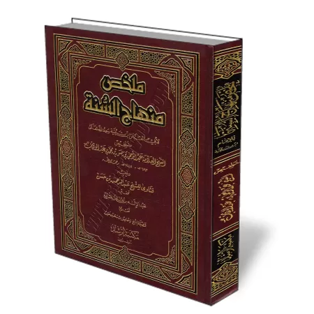 L&#039;essentiel de "Minh&acirc;j as-Sunnah" d&#039;Ibn Taymiyyah/ملخص منهاج السنة لابن تيمية