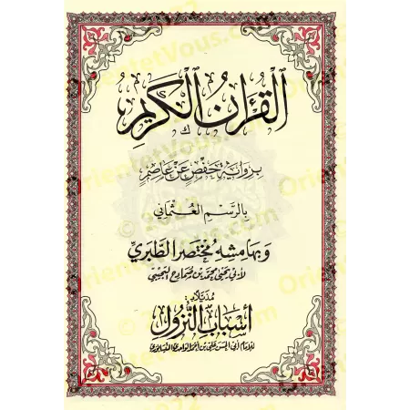 Résumé du Tafsîr at-Tabarî [Ibn Sumâdih at-Tujîbî]/مختصر تفسير الطبري - ابن صمادح التجيبي