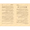 Tafsîr de la sourate al-Fâtihah (1) [al-ʿUthaymîn]/تفسير سورة الفاتحة (١) - العثيمين