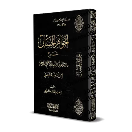 Explication du poème sur la Balâghah d'Ibn as-Shihnah al-Hanafî/الجواهر الحسان شرح مائة المعاني والبيان في علم البلاغة 