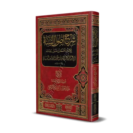 Explication de "Usul as-Sunnah" de l'imam Ahmad [ar-Râjihî]/شرح أصول السنة للإمام أحمد - الراجحي