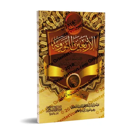 Les 40 Hadiths an-Nawawiyyah avec les compléments d'Ibn Rajab/متن الأربعين النووية وتتمتها لابن رجب