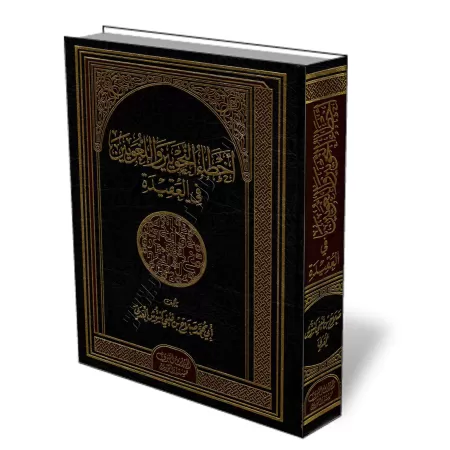 Les erreurs des grammairiens et des linguistes dans la croyance/أخطاء النحويين واللغويين في العقيدة