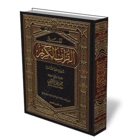 Tafs&icirc;r de la Sourate Aṣ-Ṣ&acirc;f&acirc;t [Al-ᶜUthaym&icirc;n]/تفسير سـورة الصافات - العثيمين