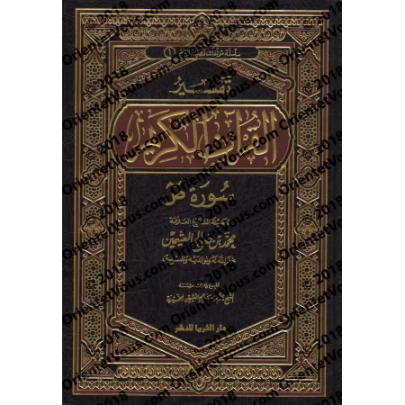 Tafsîr de la sourate Sâd (38) [al-ʿUthaymîn]/تفسير سورة ص (38) - العثيمين