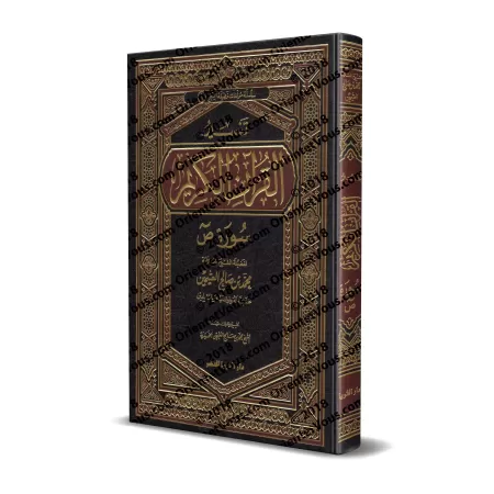 Tafsîr de la sourate Sâd (38) [al-ʿUthaymîn]/تفسير سورة ص (38) - العثيمين