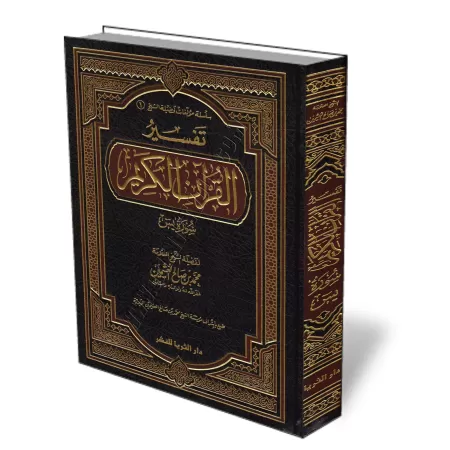 Tafs&icirc;r de la Sourate Y&acirc;s&icirc;n [Al-ᶜUthaym&icirc;n]/تفسير سـورة يس - العثيمين