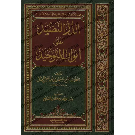 Explication du Kitâb at-Tawhîd [Sulaymân al-Hamdân]/الدر النضيد على أبواب التوحيد