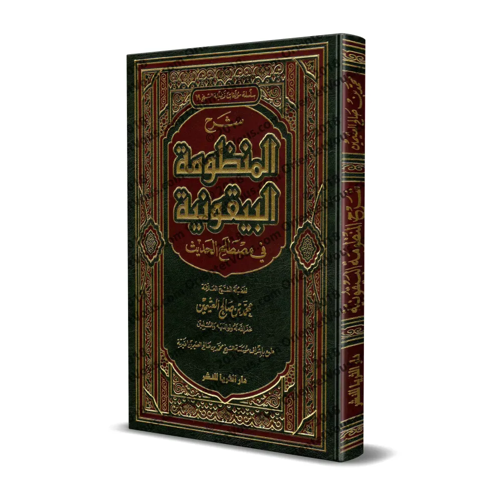 Explication de la composition poétique: al-Bayqûniyyah [al-'Uthaymîn]/شرح المنظومة البيقونية - العثيمين