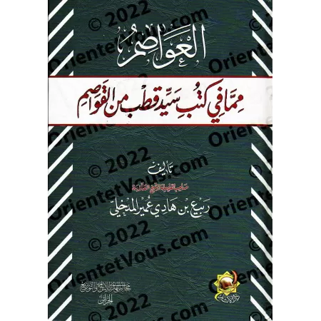 Les erreurs désastreuses contenues dans les ouvrages de Sayyid Qutb/العواصم مما في كتب سيد قطب من القواصم