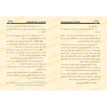 Les erreurs désastreuses contenues dans les ouvrages de Sayyid Qutb/العواصم مما في كتب سيد قطب من القواصم