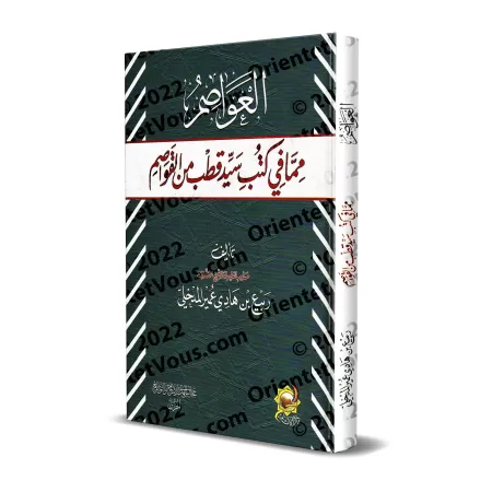 Les erreurs désastreuses contenues dans les ouvrages de Sayyid Qutb/العواصم مما في كتب سيد قطب من القواصم