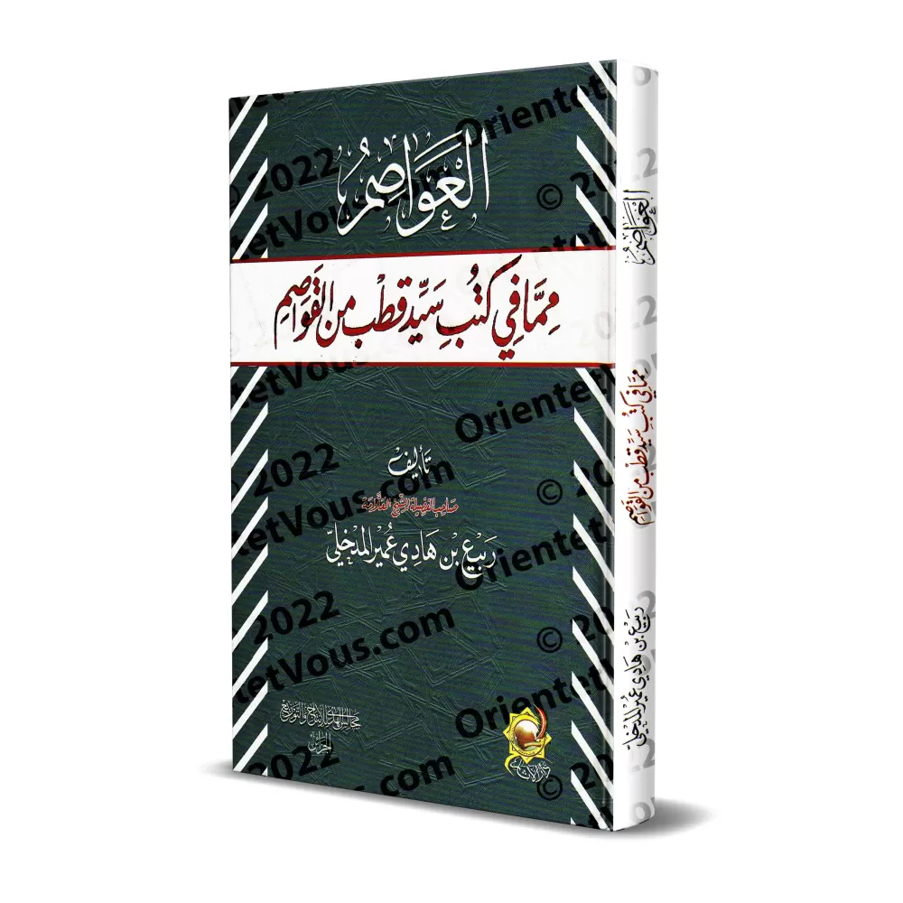 Les erreurs désastreuses contenues dans les ouvrages de Sayyid Qutb/العواصم مما في كتب سيد قطب من القواصم