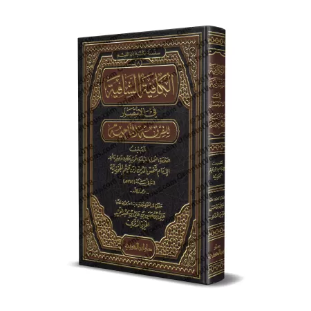 Al-Kâfiyah as-Shâfiyah fî al-Intisâr lil-Firqati An-Nâjiyah [Edition Vocalisée]/الكافية الشافية في الانتصار للفرقة الناجية [طبعة