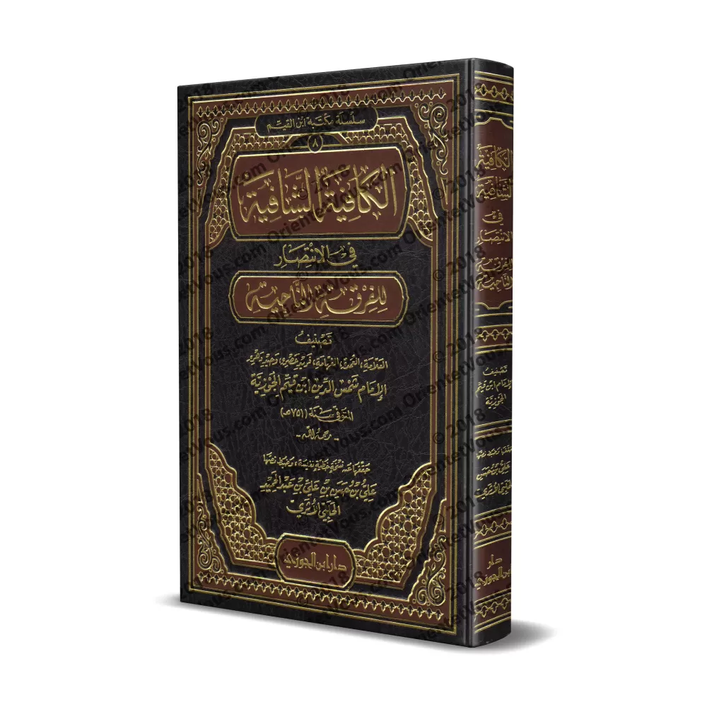 Al-Kâfiyah as-Shâfiyah fî al-Intisâr lil-Firqati An-Nâjiyah [Edition Vocalisée]/الكافية الشافية في الانتصار للفرقة الناجية [طبعة