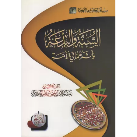 La Sunna et la Bid'ah et leurs effets sur la Ummah/السنة والبدعة وأثرهما على الأمة