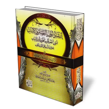Guide destin&eacute; aux clairvoyants afin de connaitre le fiqh/إرشاد أولي البصائر والألباب لنيل الفقة بأقرب الطرق وأيسر الأسباب