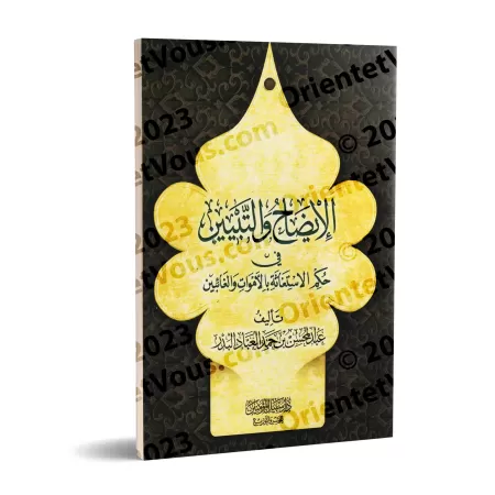 Le statut de la recherche de secours auprès des défunts et des absents/الإيضاح والتبيين في حكم الاستغاثة بالأموات والغائبين 