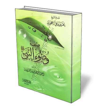 Description des ablutions du Proph&egrave;te/صفة وضوء النبي 