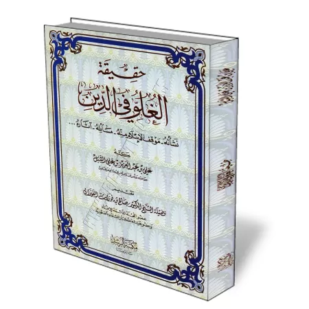 La r&eacute;alit&eacute; de l&#039;exag&eacute;ration dans la religion/حقيقة الغلو في الدين