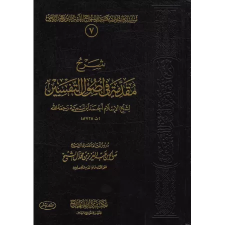 Explication de l'introduction aux bases du tafsir d'Ibn Taymiyyah [Sâlih Âl as-Shaykh]/شرح مقدمة في أصول التفسير لابن تيمية - صا