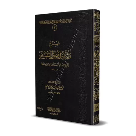 Explication de l'introduction aux bases du tafsir d'Ibn Taymiyyah [Sâlih Âl as-Shaykh]/شرح مقدمة في أصول التفسير لابن تيمية - صا