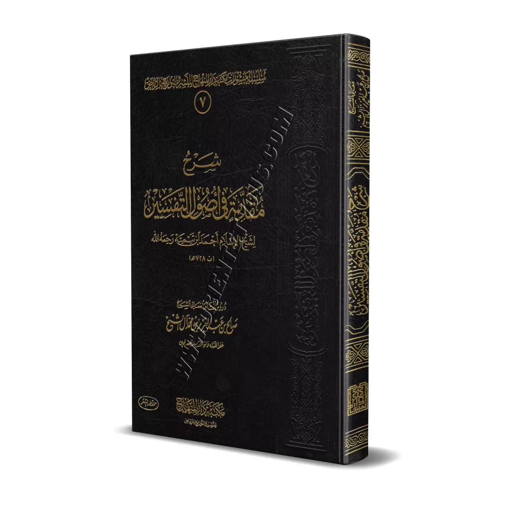Explication de l'introduction aux bases du tafsir d'Ibn Taymiyyah [Sâlih Âl as-Shaykh]/شرح مقدمة في أصول التفسير لابن تيمية - صا
