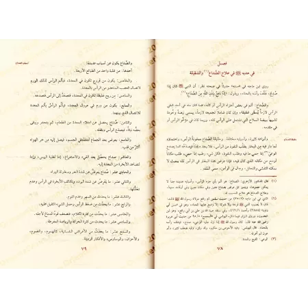 La Médecine Prophètique d'Ibn Qayyim [Vérifié par al-Arnaûṭ - Couverture Cuir]/الطب النبوي لابن قيم - تحقيق الأرنؤوط [مجلد]