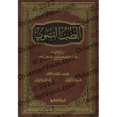 La Médecine Prophètique d'Ibn Qayyim [Vérifié par al-Arnaûṭ - Couverture Cuir]/الطب النبوي لابن قيم - تحقيق الأرنؤوط [مجلد]