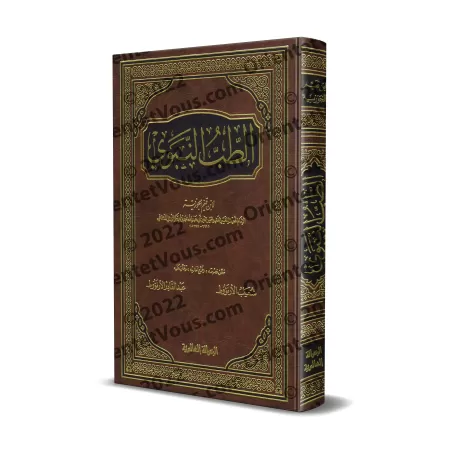 La Médecine Prophètique d'Ibn Qayyim [Vérifié par al-Arnaûṭ - Couverture Cuir]/الطب النبوي لابن قيم - تحقيق الأرنؤوط [مجلد]