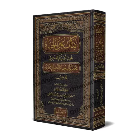 "Source de la vie": Résumé du livre "La vie des animaux" d'ad-Damîrî/كتاب عين الحياة مختصر كتاب حياة الحيوان الكبرى للدميري 