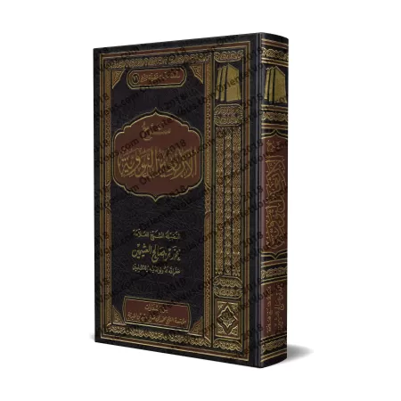 Explication des 40 Hadiths d'an-Nawawî [al-'Uthaymîn - Edition Saoudienne]/شرح الأربعين النووية [العثيمين - طبعة مؤسسة]