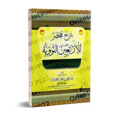 Explication des 40 Hadiths d'an-Nawawî ['Abd ar-Rahmân Muhyi ad-Dîn]/شرح مختصر للأربعين النووية - عبد الرحمن محي الدين